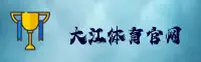 大江体育官网 | 大江体育APP下载 | dajiangtiyu入口