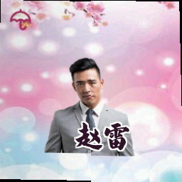 赵雷